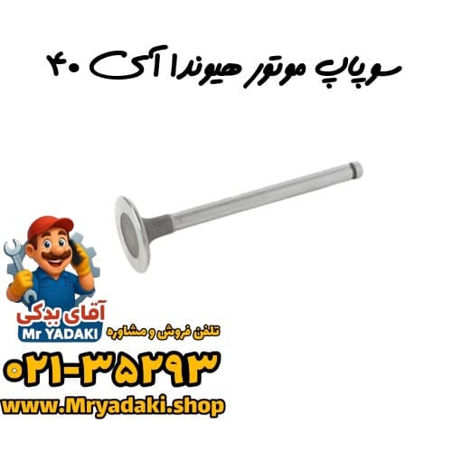سوپاپ موتور هیوندا آی ۴۰
