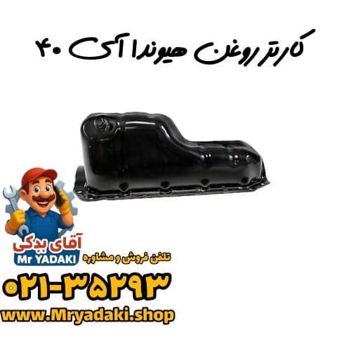 کارتر روغن هیوندا آی ۴۰