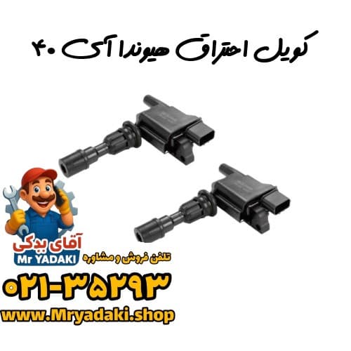 کویل احتراق هیوندا آی ۴۰