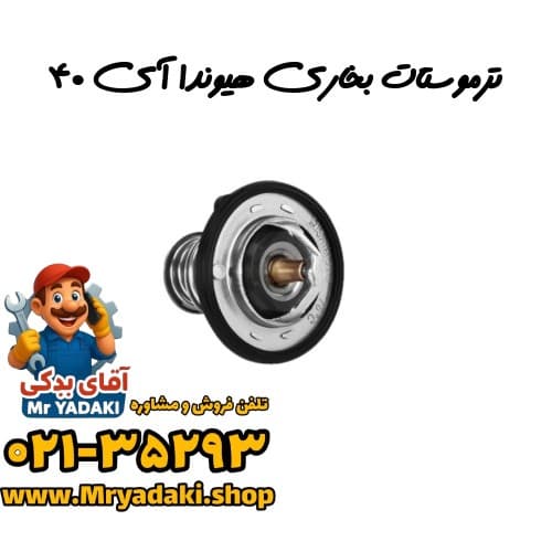 ترموستات بخاری هیوندا آی ۴۰