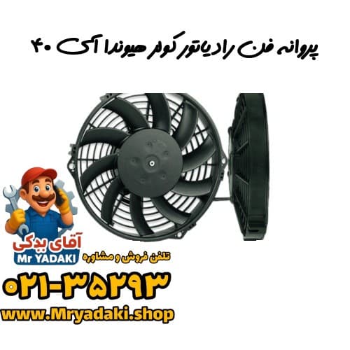 پروانه فن رادیاتور کولر هیوندا آی ۴۰ — تصویر ۳