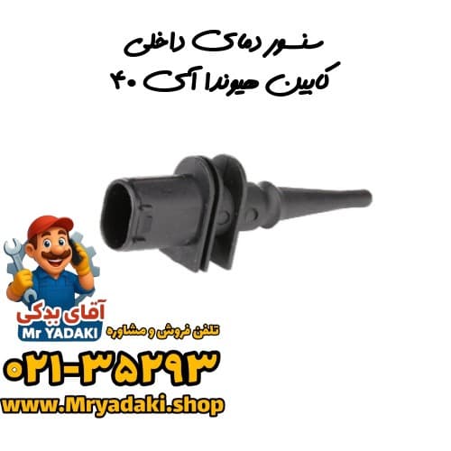 سنسور دمای داخلی کابین هیوندا آی ۴۰