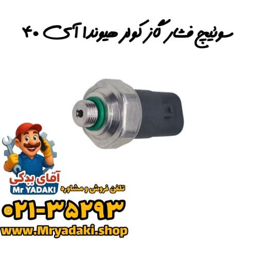 سوئیچ فشار گاز کولر هیوندا آی ۴۰