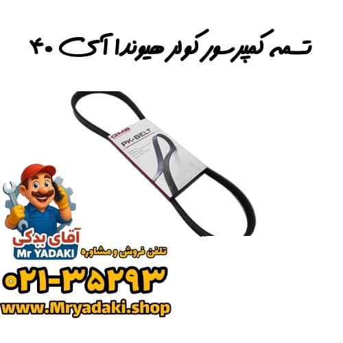 تسمه کمپرسور کولر هیوندا آی ۴۰