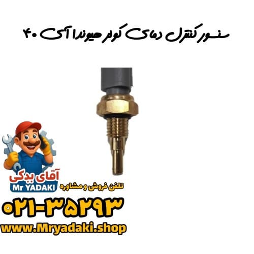 سنسور کنترل دمای کولر هیوندا آی ۴۰