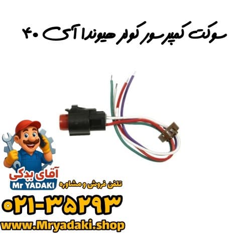 سوکت کمپرسور کولر هیوندا آی ۴۰