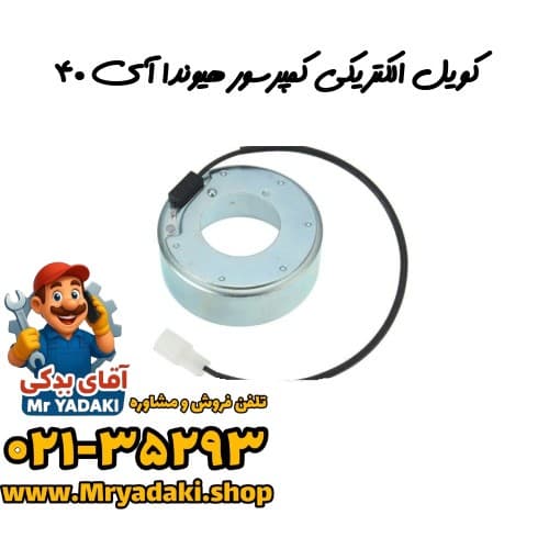 کویل الکتریکی کمپرسور هیوندا آی ۴۰