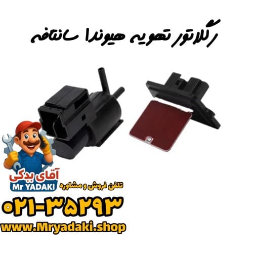 رگلاتور تهویه هیوندا سانتافه