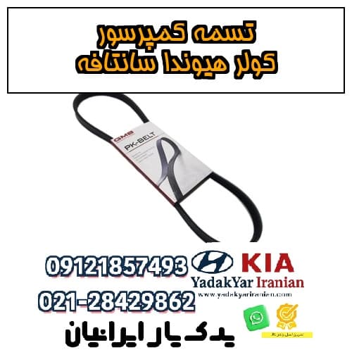 تسمه کمپرسور کولر هیوندا سانتافه — تصویر ۴
