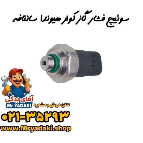 سوئیچ فشار گاز کولر هیوندا سانتافه