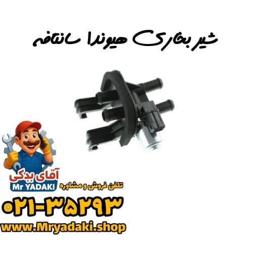 شیر بخاری هیوندا سانتافه