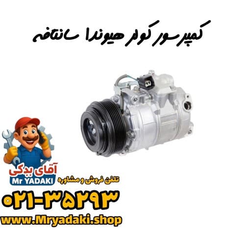کمپرسور کولر هیوندا سانتافه
