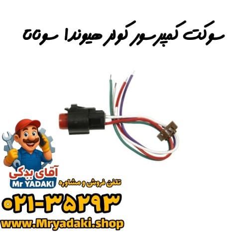 سوکت کمپرسور کولر هیوندا سوناتا