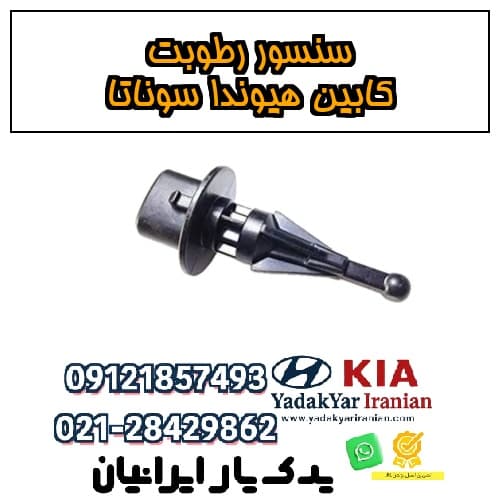 سنسور رطوبت کابین هیوندا سوناتا — تصویر ۴