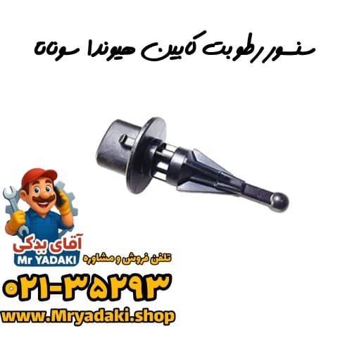 سنسور رطوبت کابین هیوندا سوناتا — تصویر ۲