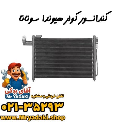 کندانسور کولر هیوندا سوناتا