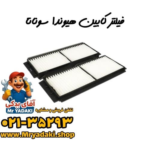 فیلتر کابین هیوندا سوناتا