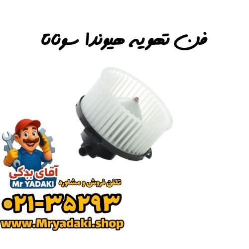 فن تهویه هیوندا سوناتا