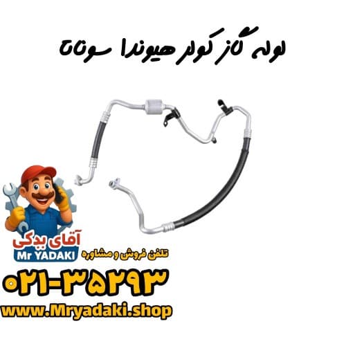 لوله گاز کولر هیوندا سوناتا — تصویر ۳