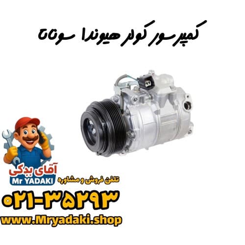 کمپرسور کولر هیوندا سوناتا