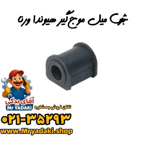 بوش میل موج‌گیر هیوندا ورنا
