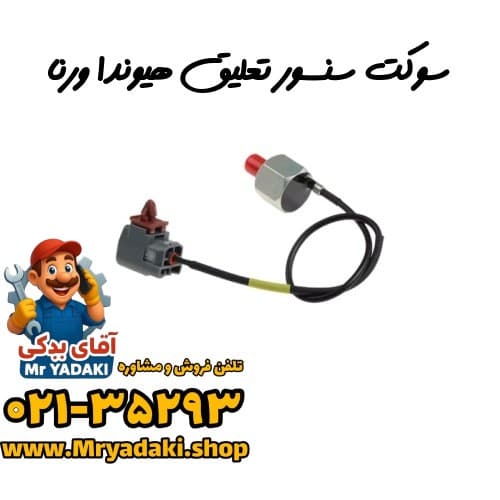 سوکت سنسور تعلیق هیوندا ورنا