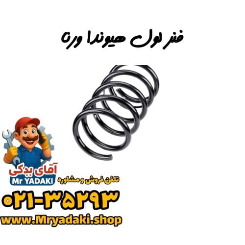 فنر لول هیوندا ورنا