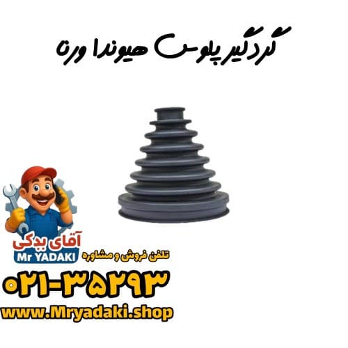 گردگیر پلوس هیوندا ورنا