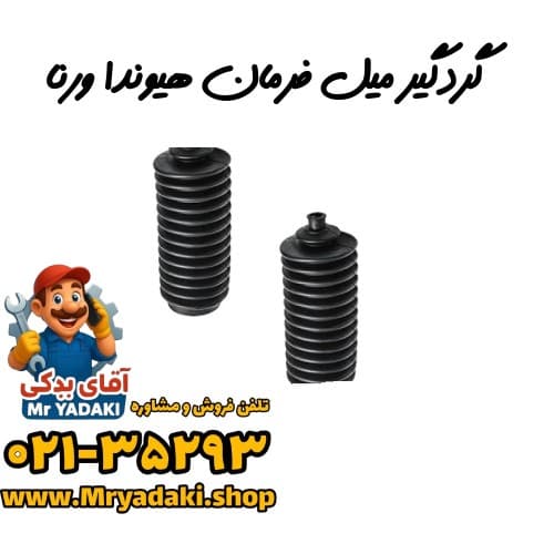 گردگیر میل فرمان هیوندا ورنا