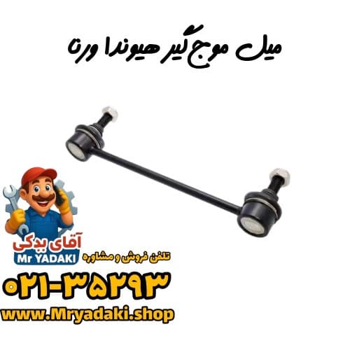 میل موج‌گیر هیوندا ورنا