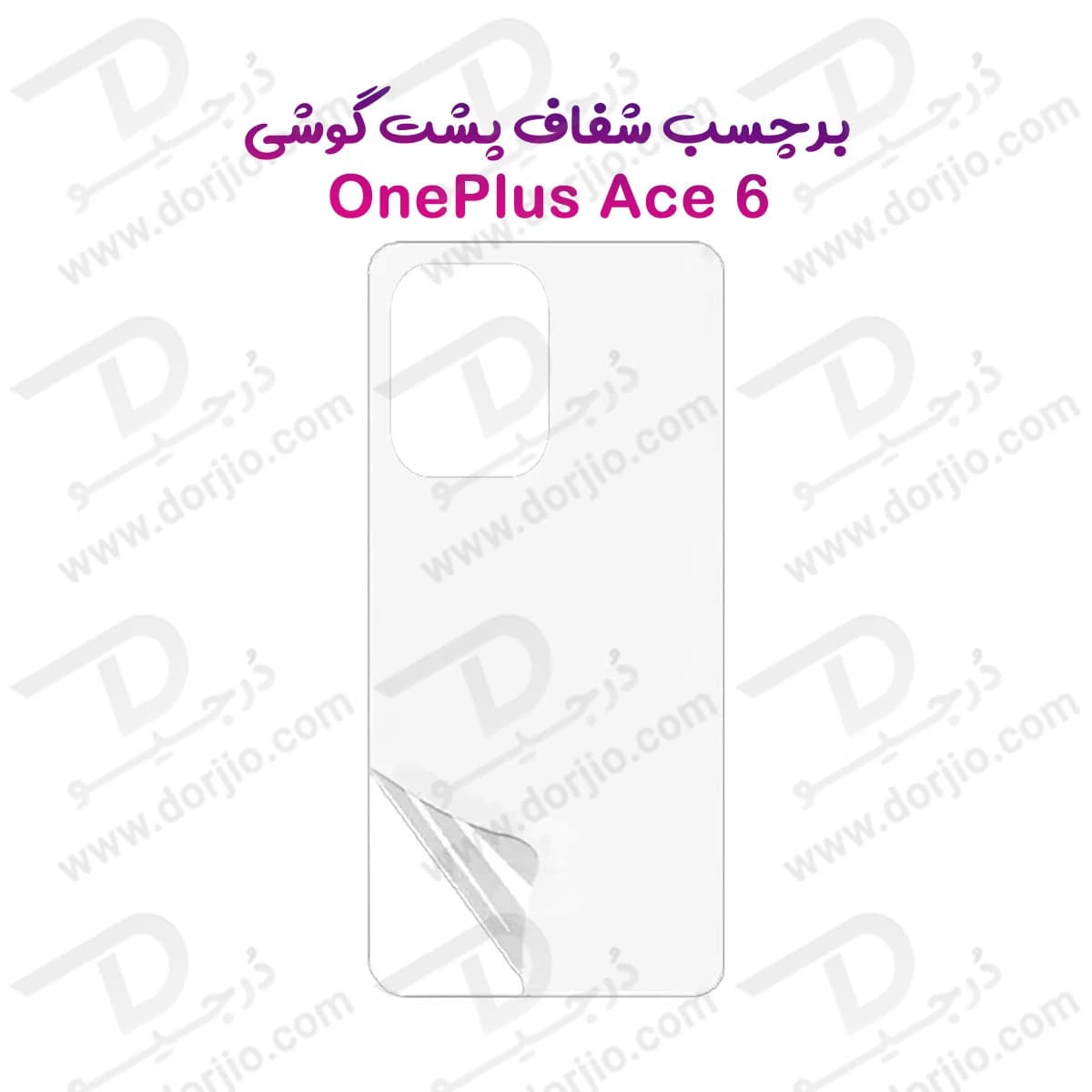 نانو برچسب شفاف پشت گوشی OnePlus Ace 6