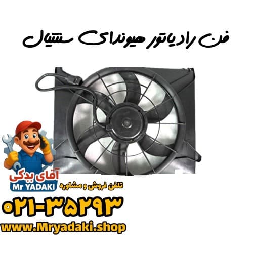 فن رادیاتور هیوندای سنتنیال — تصویر ۳