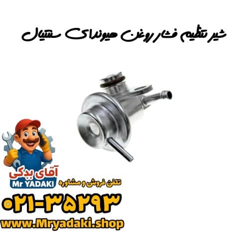 شیر تنظیم فشار روغن هیوندای سنتنیال