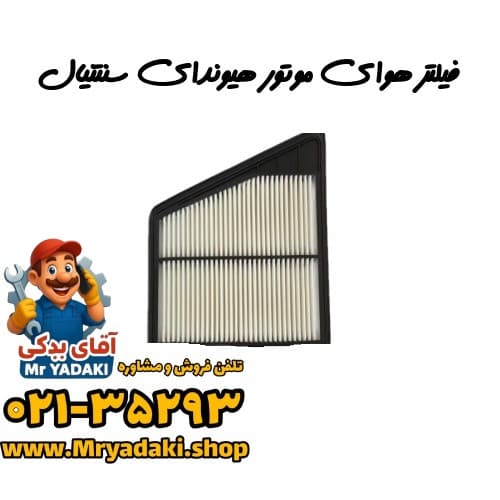 فیلتر هوای موتور هیوندای سنتنیال — تصویر ۲