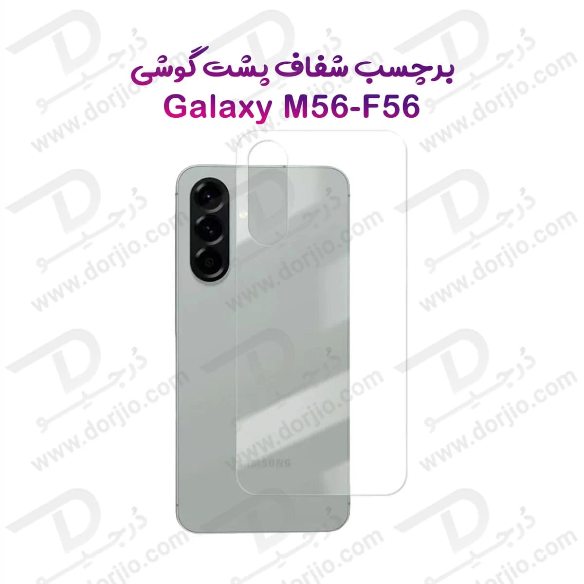 نانو برچسب شفاف پشت گوشی Samsung Galaxy M56