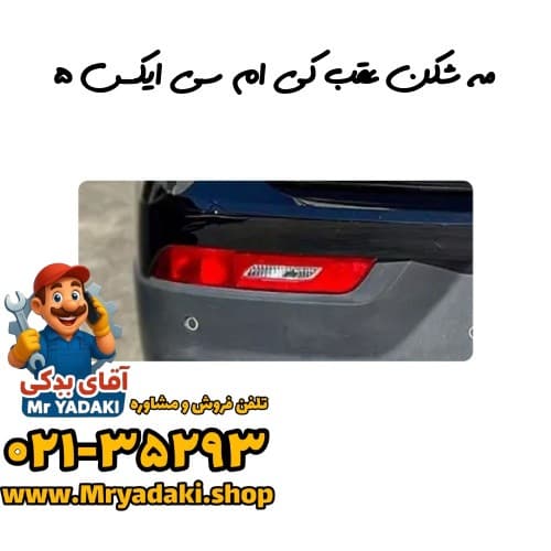 مه شکن عقب کی ام سی ایکس ۵