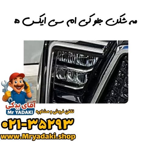 مه شکن جلو کی ام سی ایکس ۵ — تصویر ۳
