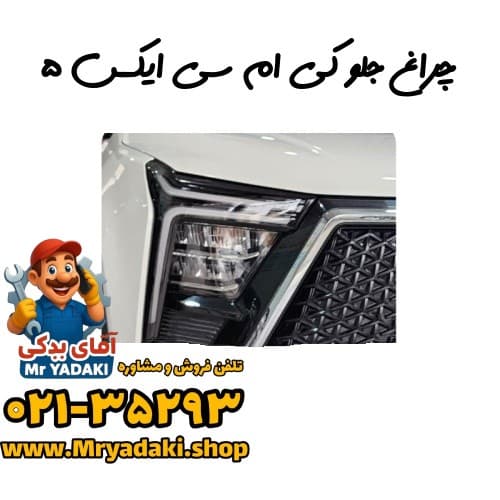 چراغ جلو کی ام سی ایکس ۵