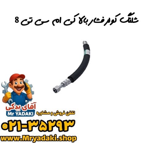 شلنگ کولر فشار بالا کی ام سی تی 8
