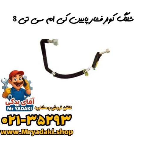 شلنگ کولر فشار پایین کی ام سی تی 8 — تصویر ۲
