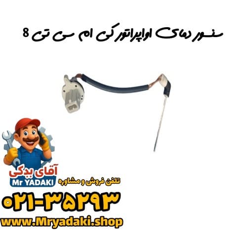سنسور دمای اواپراتور کی ام سی تی 8 — تصویر ۳