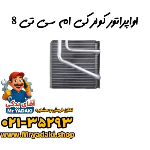 اواپراتور کولر کی ام سی تی 8