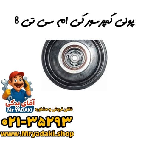 پولی کمپرسور کی ام سی تی 8