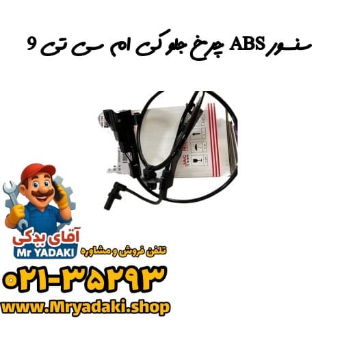 سنسور ABS چرخ جلو کی ام سی تی 9