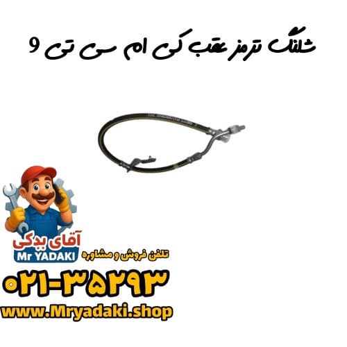 شلنگ ترمز عقب کی ام سی تی 9