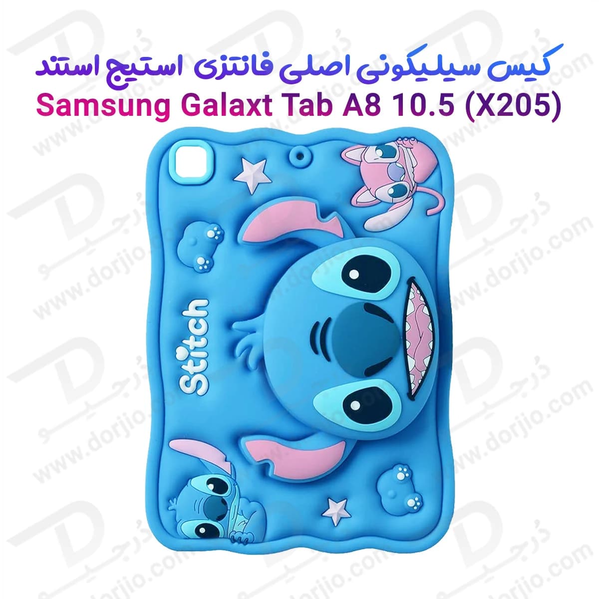 قاب سیلیکونی فانتزی تبلت Samsung A8 10.5 ( X205 ) | طرح استیج Stitch