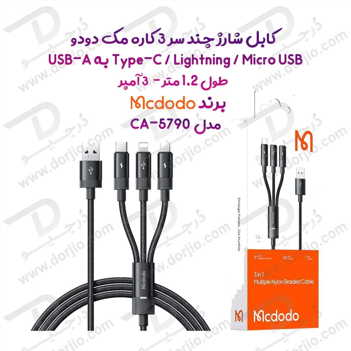 کابل شارژ چند سر 3 کاره 3 آمپر USB-A به Type-C و Lightning و Micro USB طول 1.2 متر برند مک دودو مدل Mcdodo CA-5790 — تصویر ۱۰