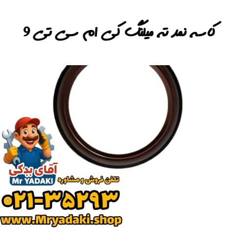 کاسه نمد ته میلنگ کی ام سی تی 9