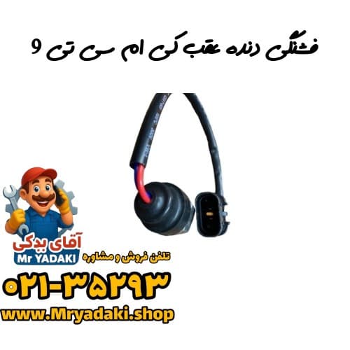 فشنگی دنده عقب کی ام سی تی 9