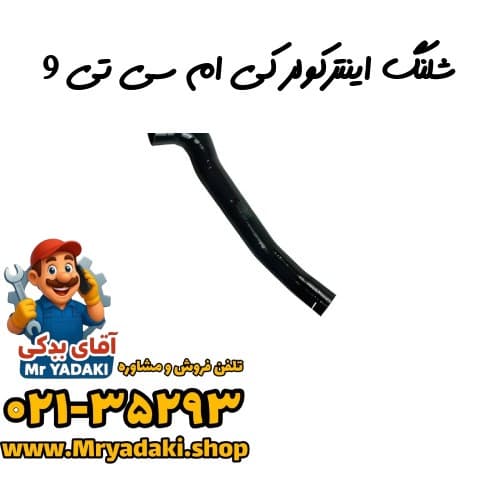 شلنگ اینترکولر کی ام سی تی 9 — تصویر ۳
